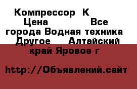 Компрессор  К2-150  › Цена ­ 60 000 - Все города Водная техника » Другое   . Алтайский край,Яровое г.